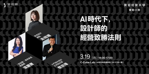 event-banner-【台南場】AI時代下，設計師的經營致勝法則 | 寶姐經營共學 - 實戰小聚