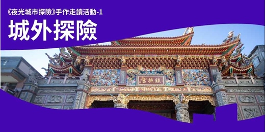 event-banner-《夜光城市探險》手作走讀活動-1:城外探險