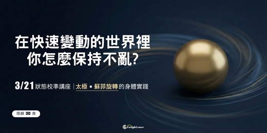 event-banner-《太極 × 蘇菲旋轉》：兩套古老系統，如何訓練現代人的穩定判斷力