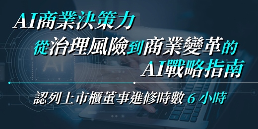 event-banner-4/8(三)【AI商業決策力：從治理風險到商業變革的AI 戰略指南】