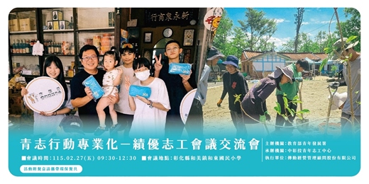 event-banner-青志行動專業化 ─ 績優志工會議交流會