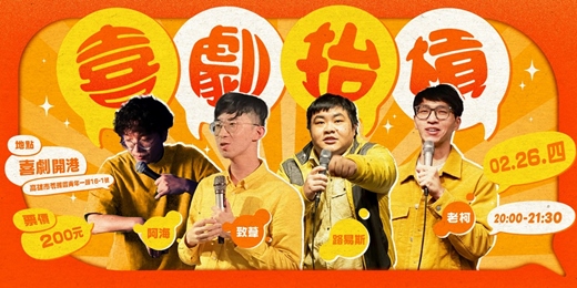 event-banner-喜劇抬槓 X 02月場