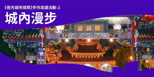 event-banner-《夜光城市探險》手作走讀活動-2：城內漫步