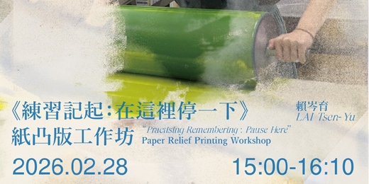 event-banner-《練習記起：在這裡停一下》紙凸版工作坊