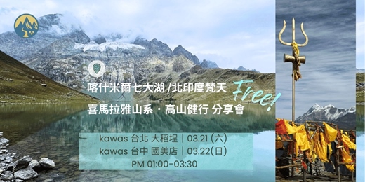 event-banner-kawas 台中場｜ 喀什米爾七大湖 /北印度梵天  喜馬拉雅山系．高山健行 分享會