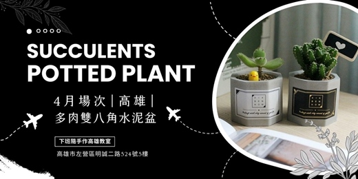 event-banner-【高雄四月場次】下班隨手作 ‖ 手作課程-多肉雙八角水泥盆