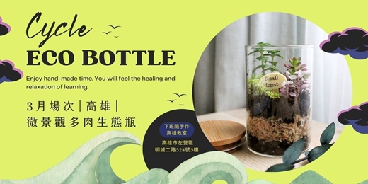 event-banner-【高雄三月場次】下班隨手作 ‖ 手作課程-微景觀多肉生態瓶