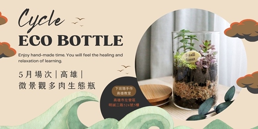 event-banner-【高雄五月場次】下班隨手作 ‖ 手作課程-微景觀多肉生態瓶
