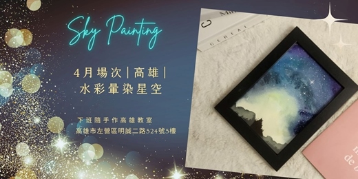 event-banner-【高雄四月場次】下班隨手作 ‖ 手作課程-水彩暈染星空畫