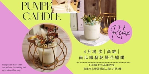event-banner-【高雄四月場次】下班隨手作 ‖ 手作課程-南瓜鐵藝乾燥花蠟燭
