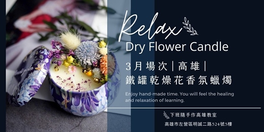 event-banner-【高雄三月場次】下班隨手作 ‖ 手作課程-鐵罐乾燥花香氛蠟燭手作課程