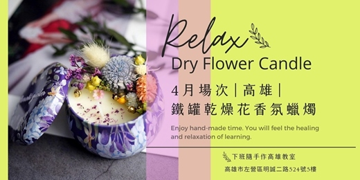 event-banner-【高雄四月場次】下班隨手作 ‖ 手作課程-鐵罐乾燥花香氛蠟燭手作課程