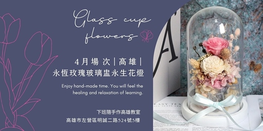 event-banner-【高雄四月場次】下班隨手作 ‖ 手作課程-永恆玫瑰玻璃盅永生花燈