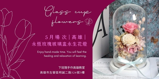 event-banner-【高雄五月場次】下班隨手作 ‖ 手作課程-永恆玫瑰玻璃盅永生花燈