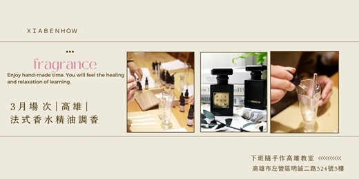 event-banner-【高雄三月場次】下班隨手作 ‖ 手作課程-法式香水精油調香