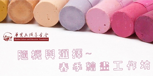 event-banner-隨機與選擇~春季繪畫工作坊