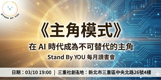event-banner-《主角模式》在 AI 時代成為不可替代的主角：S﻿tand By YOU 每月心書分享會 