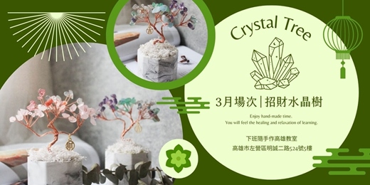 event-banner-【高雄三月場次】下班隨手作 ‖ 手作課程-招財水晶樹