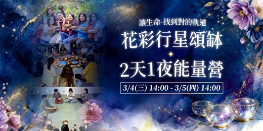 event-banner-【 San. Light花彩 X 行星頌缽 】2 天 1 夜能量營
