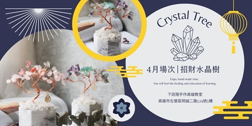 event-banner-【高雄四月場次】下班隨手作 ‖ 手作課程-招財水晶樹