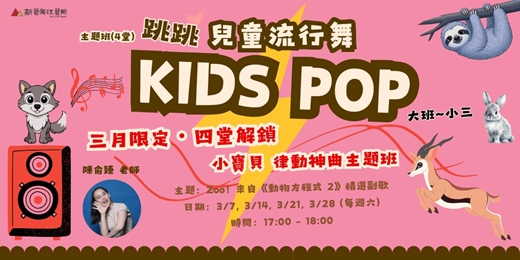 event-banner-兒童流行舞 KIDS POP 小寶貝🌟律動神曲主題班~開課啦!