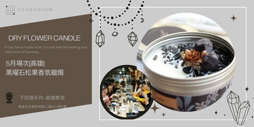event-banner-【高雄五月場次】下班隨手作 ‖ 手作課程-黑曜石松果香氛蠟燭