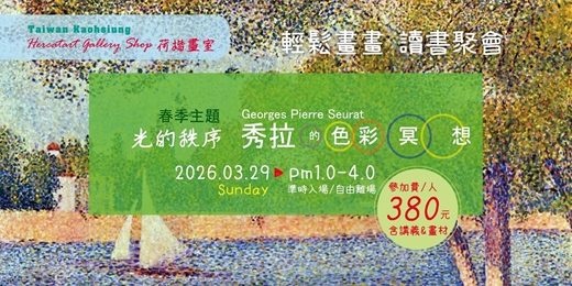 event-banner-2026春季畫畫讀書會_喬治.秀拉