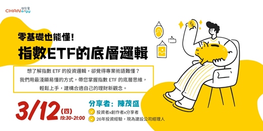 event-banner-【主題分享會】零基礎也能懂！指數ETF的底層邏輯--中壢場