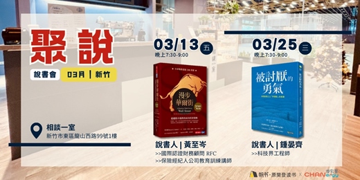 event-banner-【聚說】說書會 | 新竹| 03月：〈漫步華爾街〉X〈被討厭的勇氣〉