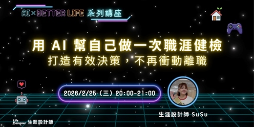 event-banner-【免費講座】用 AI 幫自己做一次職涯健檢:打造有效決策,不再衝動離職