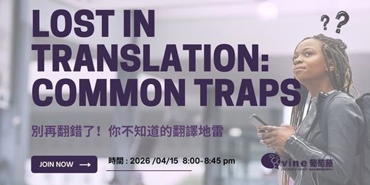 event-banner-【葡萄藤語言中心】免費英語講座 - 別再翻錯了！你不知道的翻譯地雷