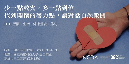 event-banner-少一點救火，多一點到位 找到關懷的著力點，讓對話自然敞開-HHL習慣、生活、健康量表工作坊