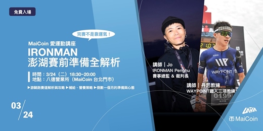 event-banner-MaiCoin 愛運動講座【完賽不是靠運氣：IRONMAN 澎湖賽前準備全解析】