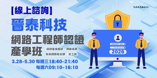 event-banner-【線上課程諮詢】 晉泰科技網路工程認證產學班
