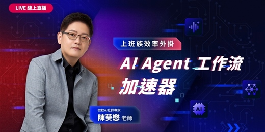 event-banner-【2026最新AI線上講座】上班族效率外掛：AI Agent工作流加速器