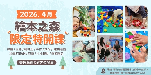 event-banner-【2026華山/齊東繪本之森】4月限定•特開課程•力邀業界知名老師&熱門課程│輕黏土│感官體驗+紙漿畫│小小美甲│美感手作