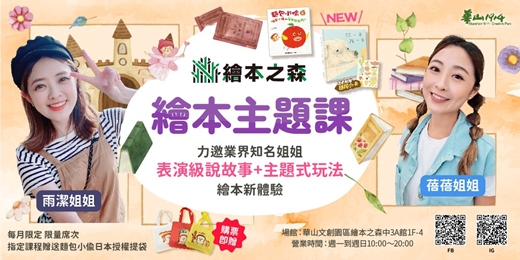 event-banner-【2026華山/齊東繪本之森】•2月-3/1繪本主題課•業界知名姊姊說故事：🍞New《麵包小偷6 蘋果假面》