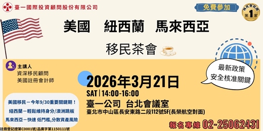 event-banner-2026 美國、紐西蘭、馬來西亞 移民茶會