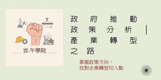 event-banner-政府推動政策分析產業轉型之路