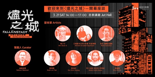 event-banner-歡迎來到《燼光之城》 ── 開幕座談