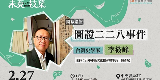 event-banner-2.27【自由路上藝術節：未竟枝葉】開幕講座：圖證二二八事件