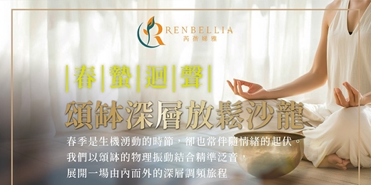 event-banner-【春蟄迴聲】頌缽深層放鬆沙龍
