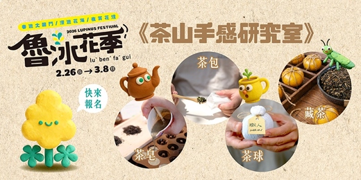 event-banner-2026魯冰花季-茶山手感研究室