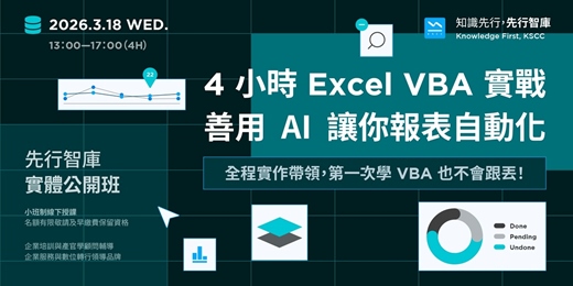 event-banner-【實體公開班】3/18（三）4 小時 Excel VBA 實戰 善用 AI 讓你報表自動化