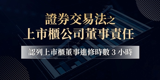 event-banner-5/13(三)【證券交易法之上市櫃公司董事責任】