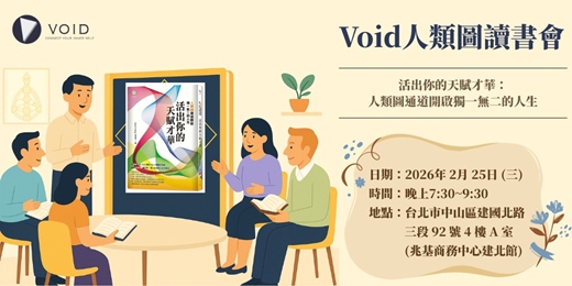event-banner-Void人類圖讀書會🌱活出你的天賦才華💰(第一場)