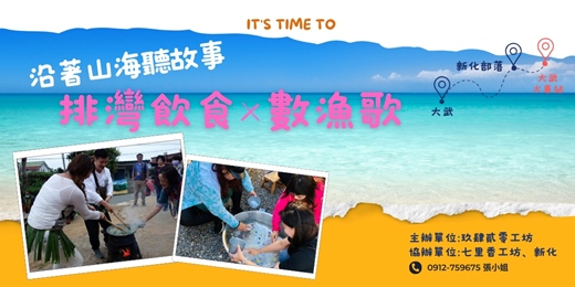 event-banner-沿著山海聽故事∣排灣飲食×數魚歌