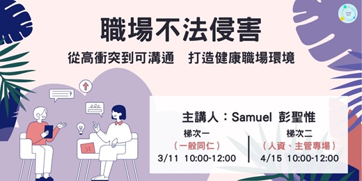 event-banner-職場不法侵害