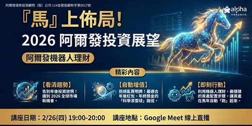 event-banner-🐎【「馬」上佈局】2026 全球投資展望：看穿政經迷霧，掌握開工財富先機！