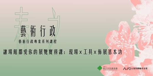 event-banner-春之藝術行政專業系列課程：讓場館都愛你的展覽實務課：現場 x 工具 x 佈展基本功